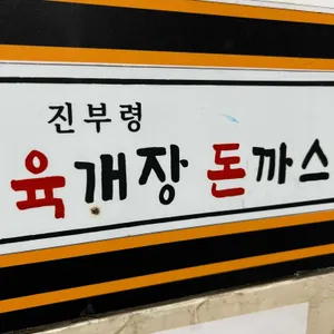 진부령육개장돈까스 리뷰 사진