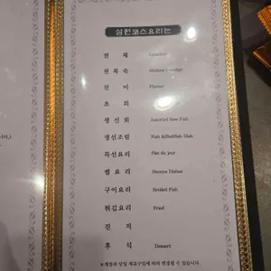 삼원일식 리뷰 사진