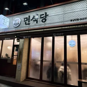 면식당 리뷰 사진