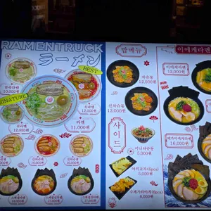 라멘트럭 리뷰 사진
