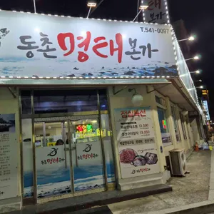 동촌명태본가 리뷰 사진