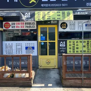 거제 섬꽃김밥 잔치국수 전문점 리뷰 사진