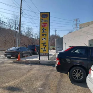 곤지암할매소머리국밥 리뷰 사진