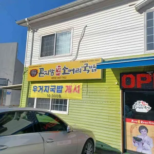 곤지암할매소머리국밥 리뷰 사진