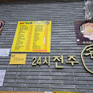 24시전주명가콩나물국밥 리뷰 사진