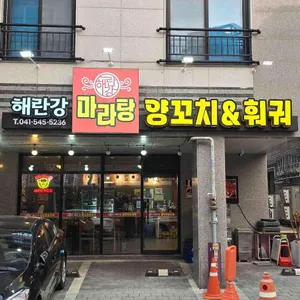 해란강 양꼬치 훠궈 사진
