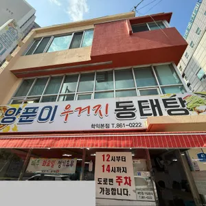 양푼이우거지동태탕 리뷰 사진