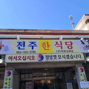 전주한식당 리뷰 사진