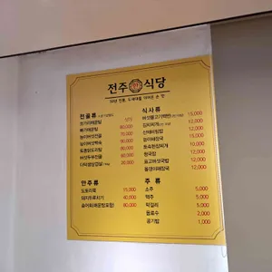 전주한식당 리뷰 사진
