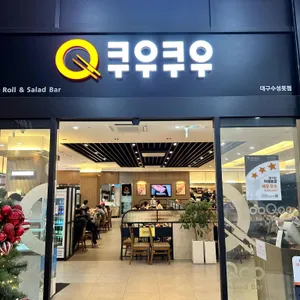 쿠우쿠우 리뷰 사진