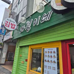 다정이네김밥 리뷰 사진