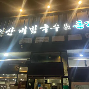 일산비빔국수&돈가스 리뷰 사진