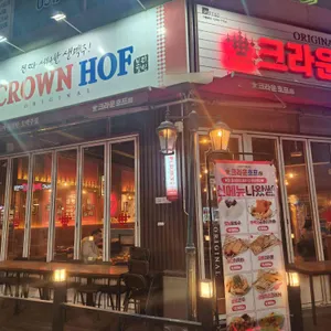 크라운호프 리뷰 사진