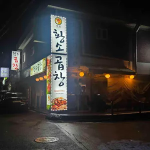 정철 황소곱창 리뷰 사진