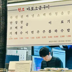 원조마포소금구이 리뷰 사진