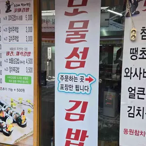 보물섬김밥 리뷰 사진