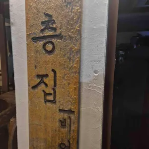 일층집 리뷰 사진