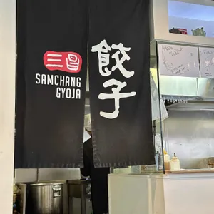 삼창교자 리뷰 사진