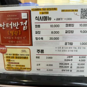 안터반점 리뷰 사진