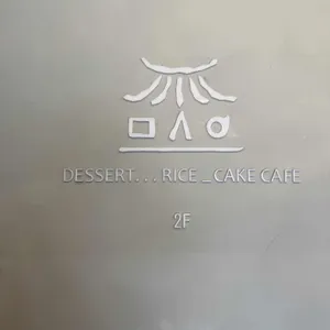 모시울 리뷰 사진