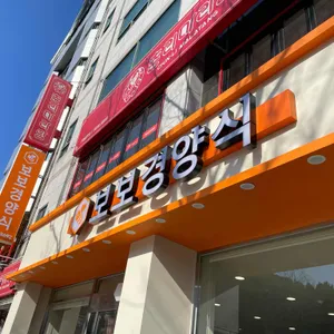 보보경양식 리뷰 사진