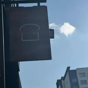 스탠다드브레드 리뷰 사진