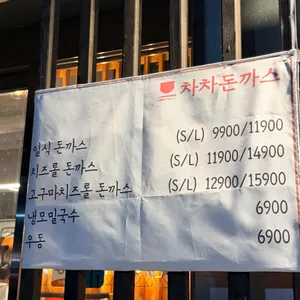 차차돈까스 리뷰 사진