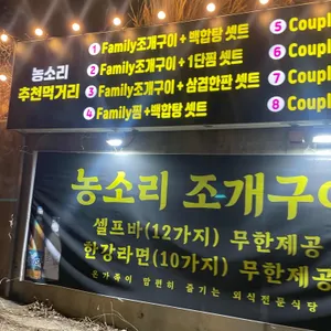 농소리조개구이 리뷰 사진