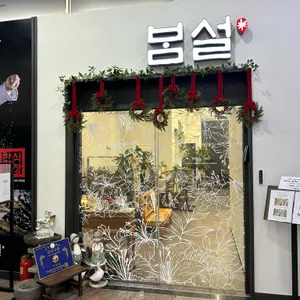 봄설 리뷰 사진