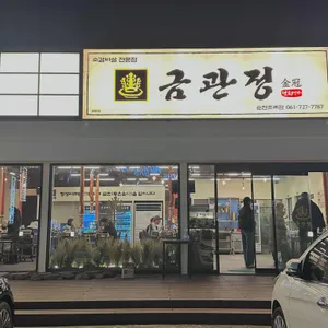 금관정 리뷰 사진