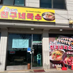 친구네 국수 리뷰 사진