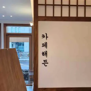카페해든 리뷰 사진