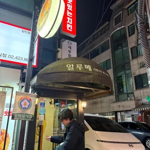 알루메 리뷰 사진