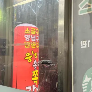 웅스송탄쪽갈비 리뷰 사진