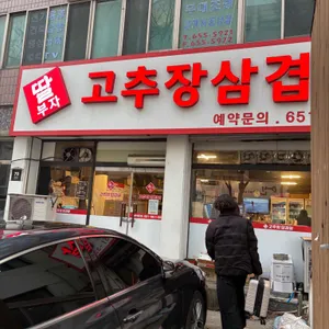 딸부자고추장삼겹살 리뷰 사진