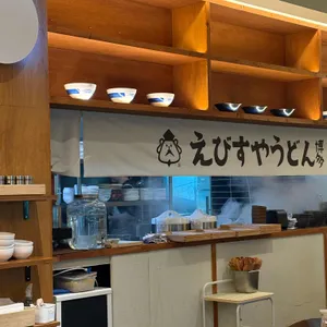 에비스야 우동 대표 사진