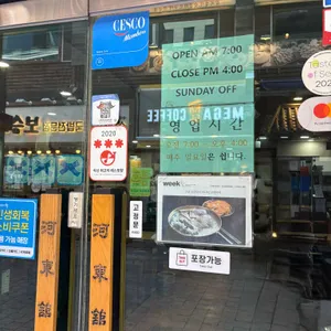 하동관 리뷰 사진