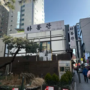 하동관 대표 사진