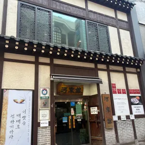 하동관 리뷰 사진