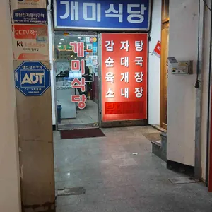 개미식당 리뷰 사진