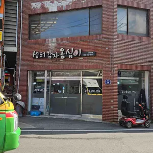 샘터감자옹심이 리뷰 사진