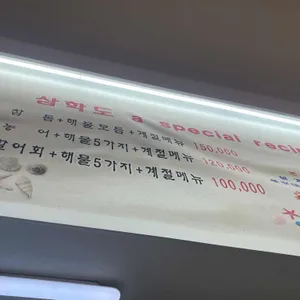 삼학도회수산 리뷰 사진