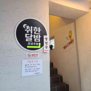 취한달밤 리뷰 사진