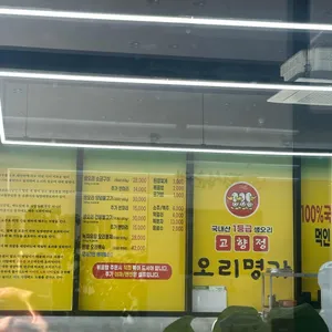 오리명가 고향정 리뷰 사진