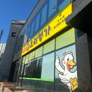 오리명가 고향정 리뷰 사진