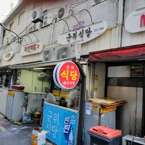 군위식당 대표 사진