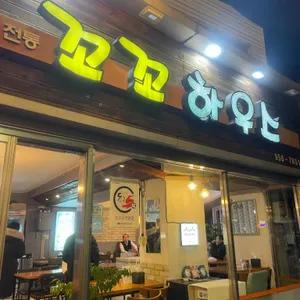 꼬꼬하우스 리뷰 사진