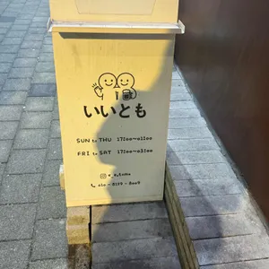 이이토모 리뷰 사진