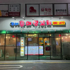 홍매반점 사진 1