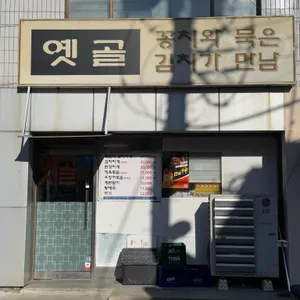 옛골 리뷰 사진